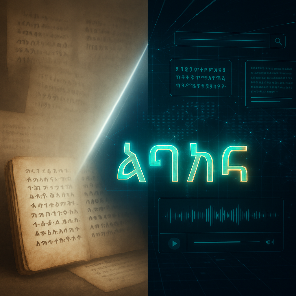 የአማርኛ ዲጂታል ጥበቃ